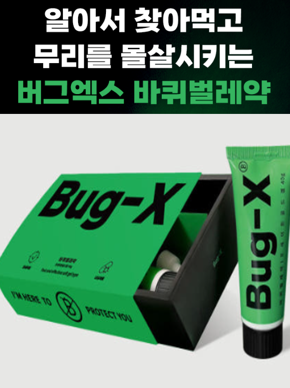 버그엑스 바퀴벌레약 완전박멸 베이직 세트
