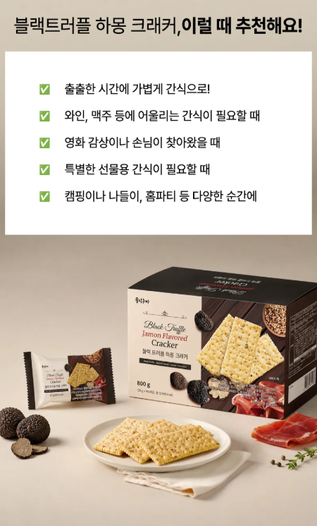 상품코드 : K660 블랙 트러플 하몽 크래커