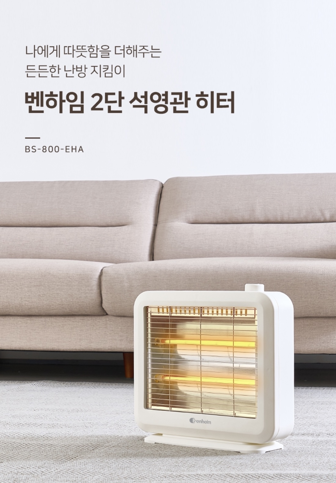 상품코드 : BE020 [벤하임] 2단 석영관 히터 (BS-800-EHA)