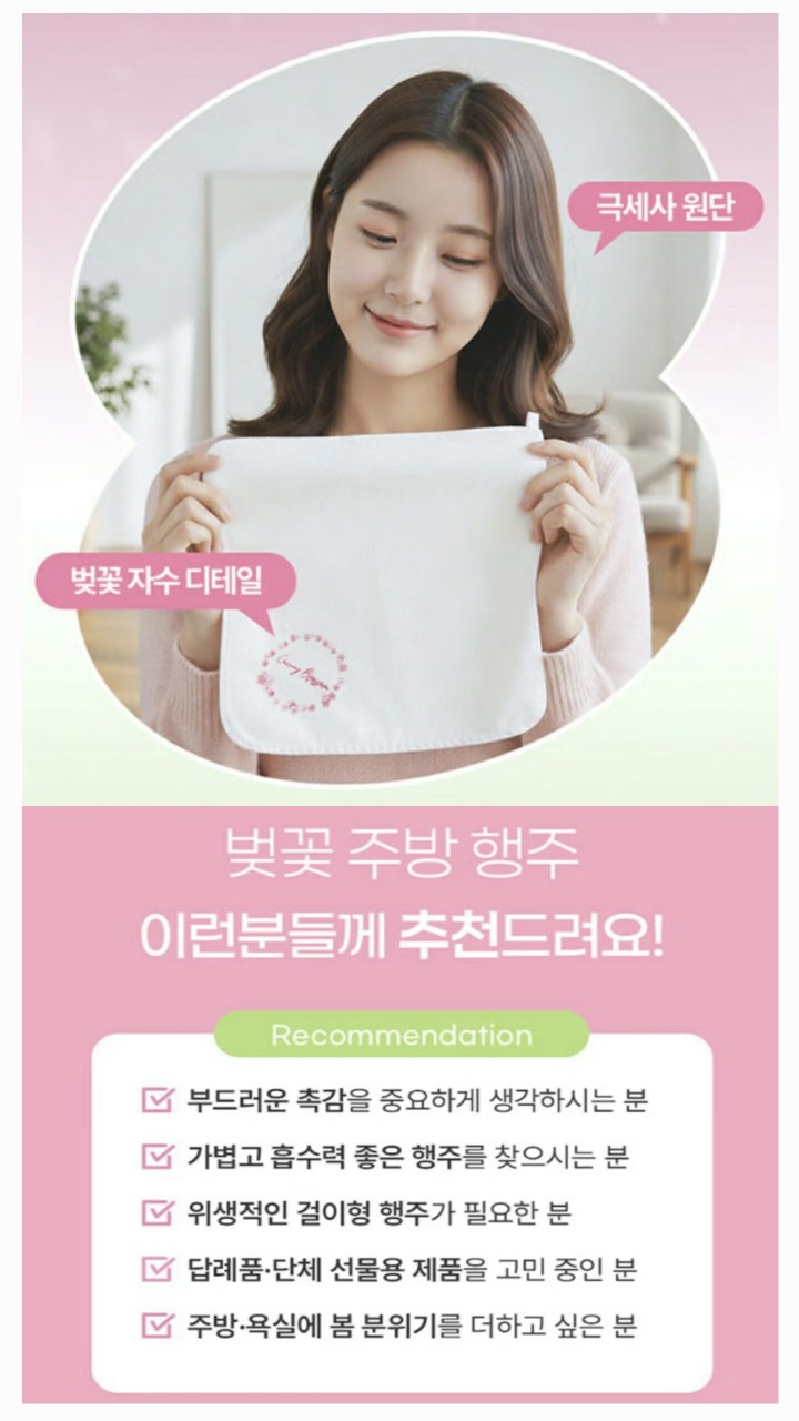 S198 고밀도 극세사 벚꽃 주방타올