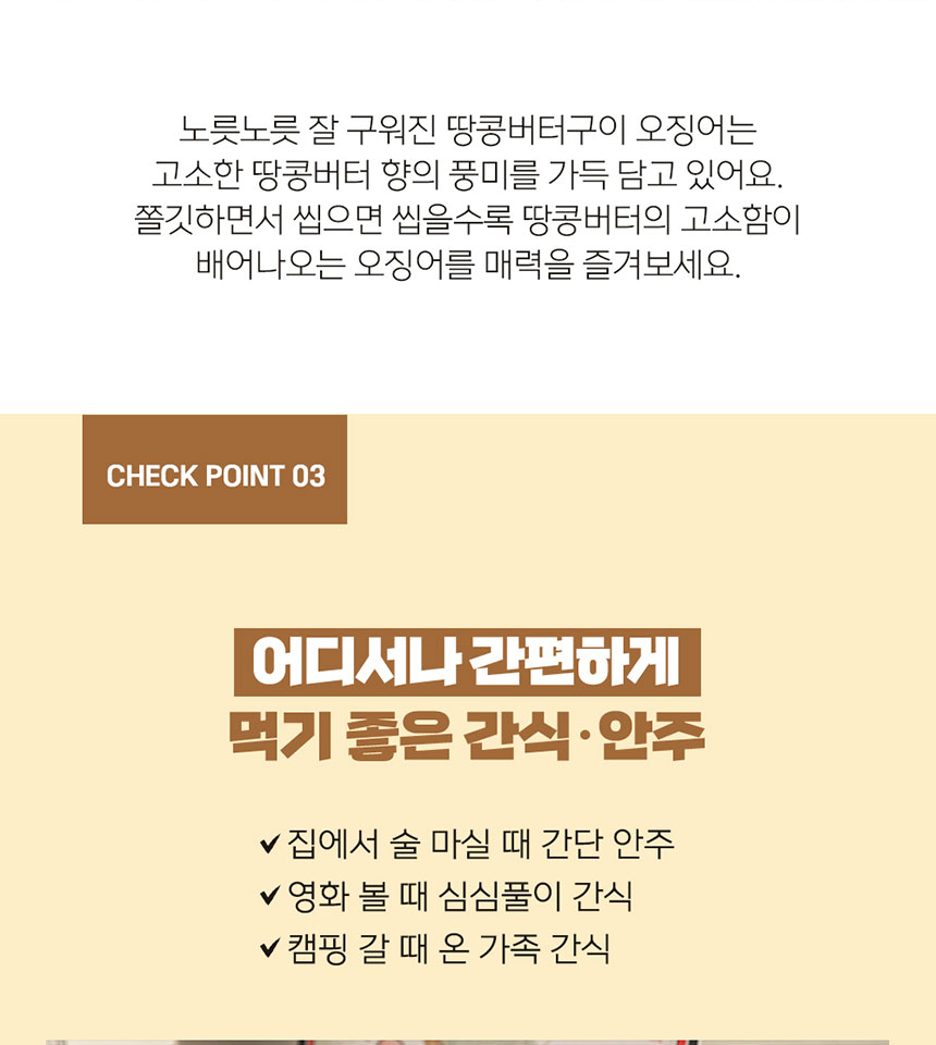 상품코드 : BDW011 웰빙오징어 땅콩버터구이 150g