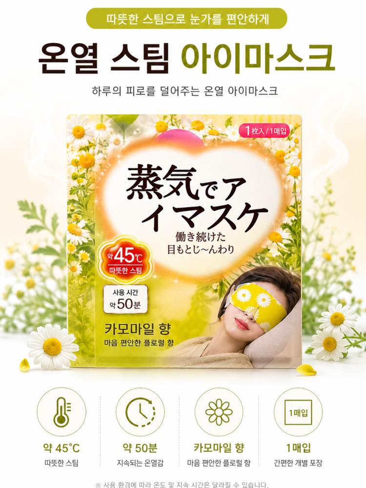온열 스팀 아이마스크 카모마일향 10P