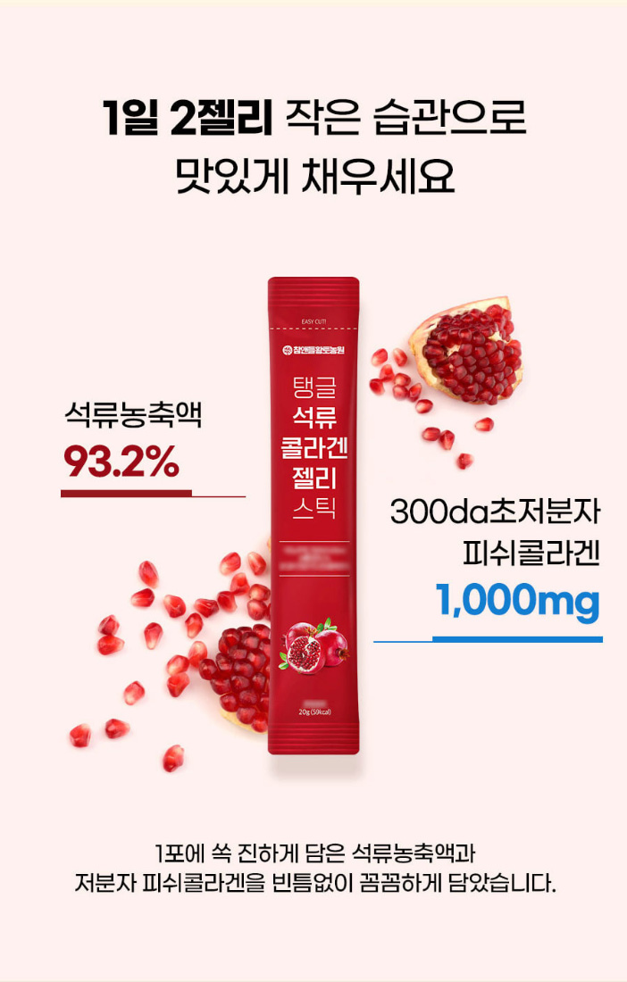 상품코드 : CND020 [참앤들] 탱글 콜라겐 석류 젤리스틱 20gx15포