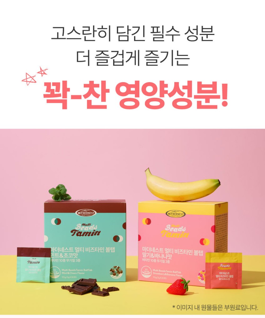 상품코드 : MN003 [마더네스트] 멀티 비즈타민 볼탭 딸바or민초 구슬비타민 3gx30포