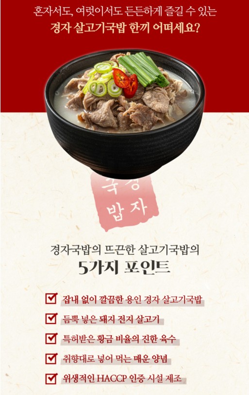 상품코드 : KJ002 경자네 살고기국밥 630g
