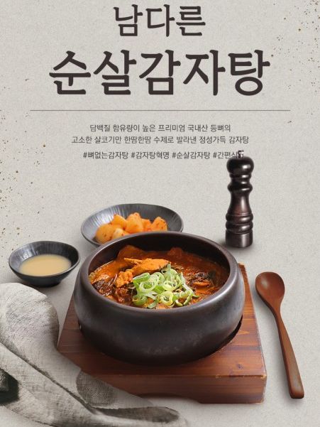 남다르게 푸짐한 남다른 순살 감자탕 600g