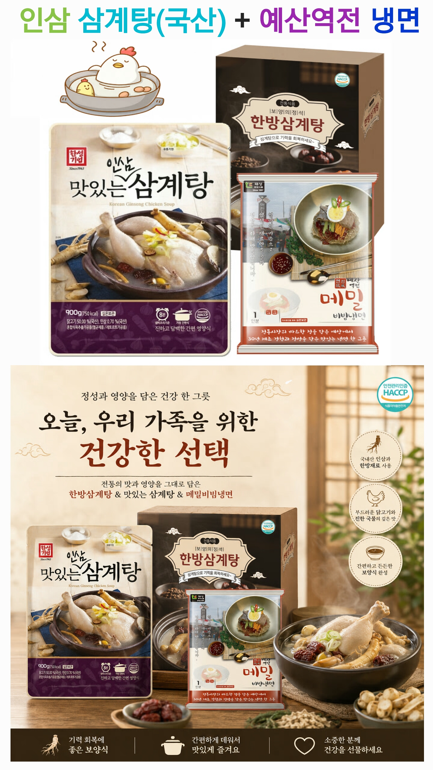상품코드 : S236 인삼 삼계탕(국산) + 예산역전 쫄면/냉면 세트