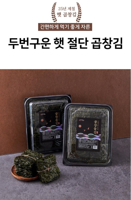 상품코드 : BDM003 먹기좋게 자른 두번구운 즉석 신안 곱창돌김 150매