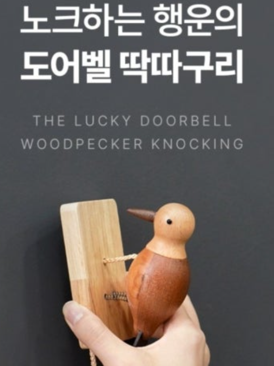 행운의 도어벨 딱따구리