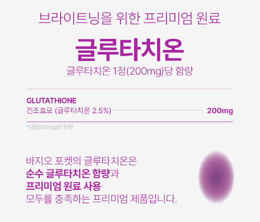 바지오포켓 글루타치온 20정