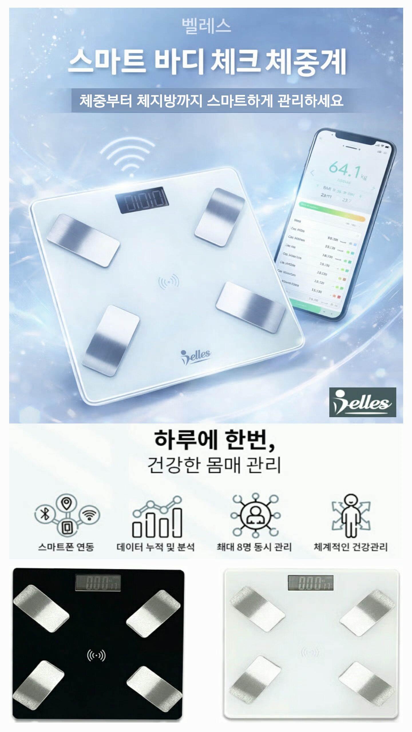 상품코드 : S174 벨레스 스마트 바디 체크 체중계