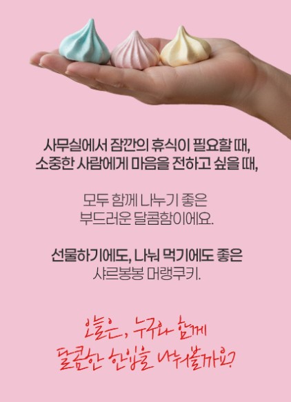 상품코드 : PSM003 [샤르봉봉] 달콤하게 구워낸 레인보우 머랭 쿠키 55g