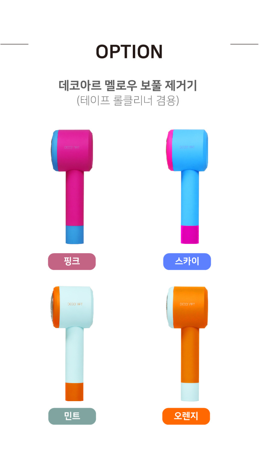 상품코드 : SM049 데코아르 멜로우 보풀 제거기 (테이프 롤클리너 겸용)