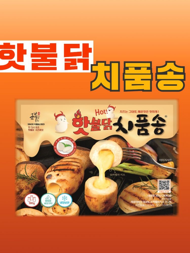 치품송 불닭맛 모짜렐라치즈 품은 새송이