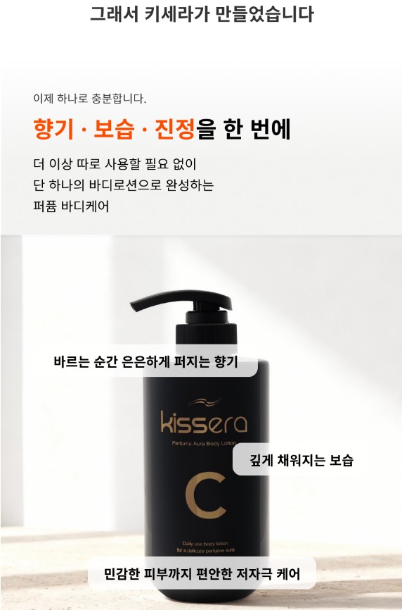 상품코드 : KSR004 키세라 퍼퓸 아우라 바디로션 C