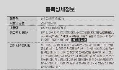 알티지 트루 오메가3 850mgx60캡슐