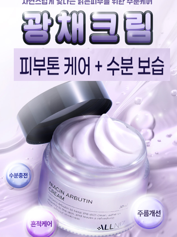 기미잡티 얼룩색소 알부틴 광채크림 50ml