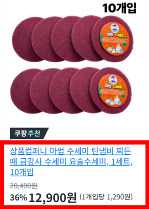 (정품) 탄자국 싹지워 마법수세미 10개세트