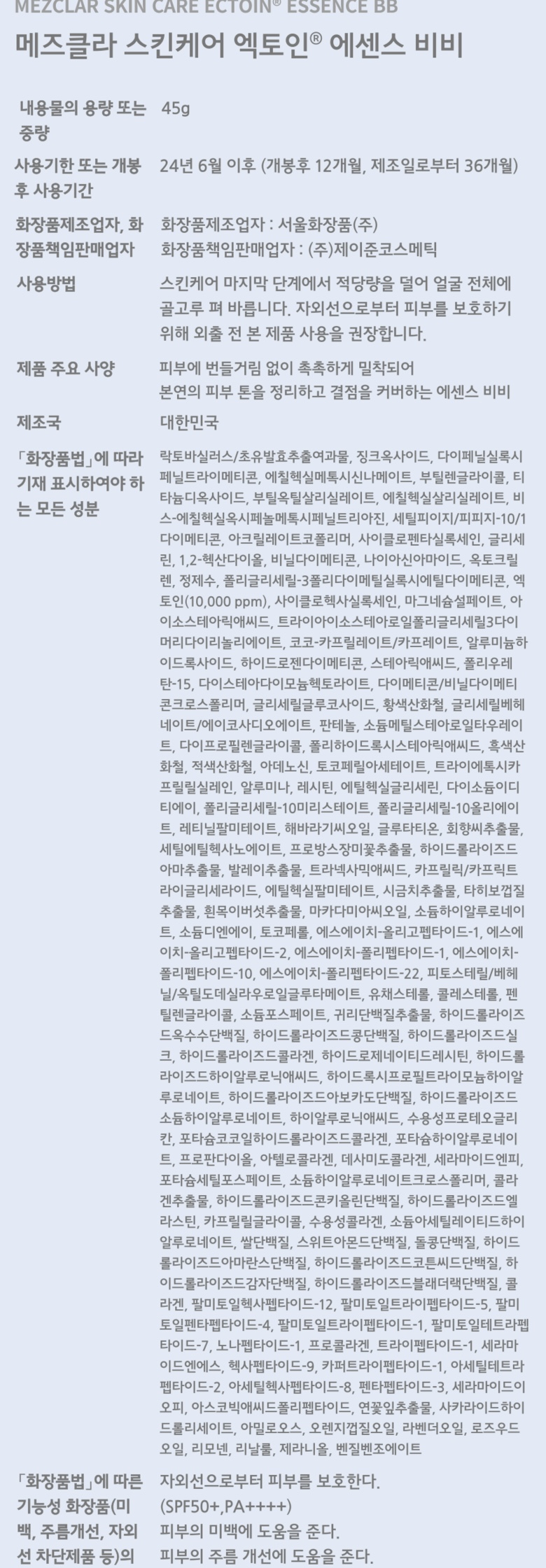메즈클라 스킨케어 엑토인 에센스 비비크림 45g, 시즌2