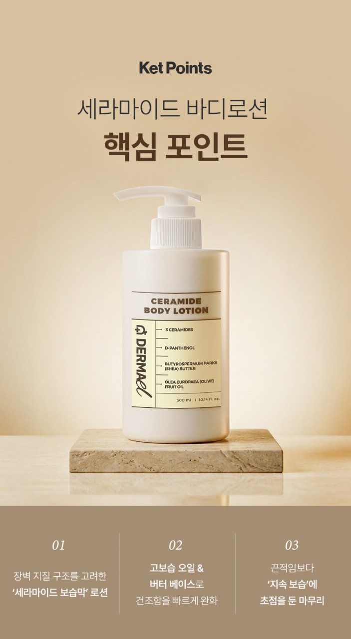 상품코드 : BNF002 더마엘 세라마이드 바디 로션 300ml