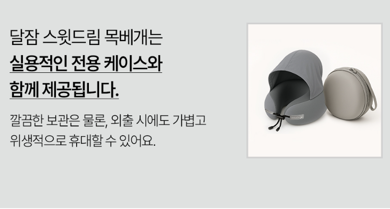 달잠 에르넥 스윗드림 낮잠용 여행용 목베개 (후드형)