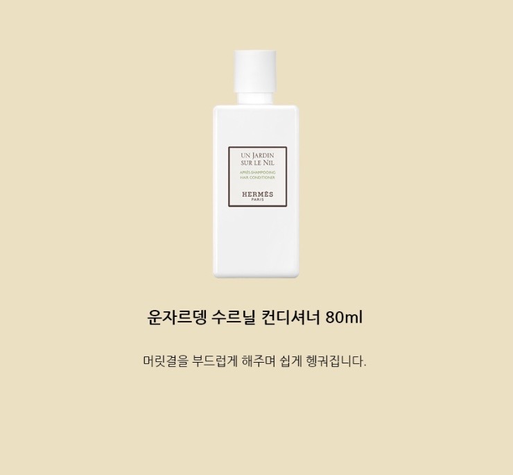 에르메스 운자르뎅 수르닐 헤어3종세트
