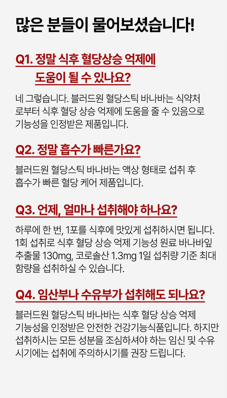상품코드 : MM007 블러드원 혈당스틱 바나바 마시는 혈당케어 액상스틱 20gx10포