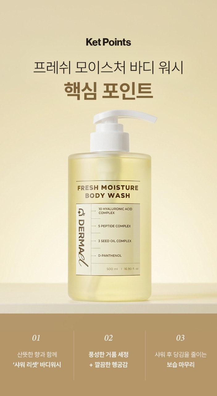 상품코드 : BNF001 더마엘 프레쉬 모이스처 바디 워시 500ml