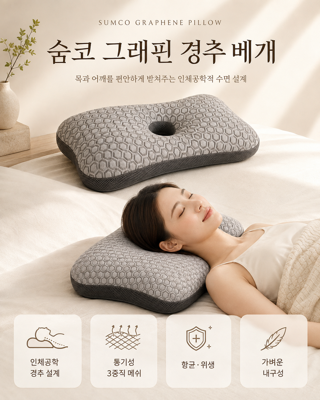 상품코드 : K659 숨코 그래핀 경추 기능성 베개