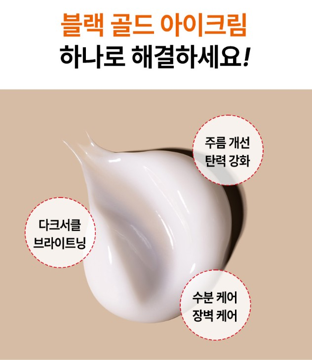 (노화지연) 블랙골드 아이크림 40g