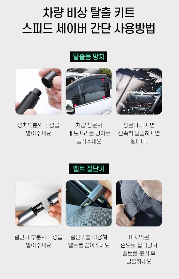 자동차 비상탈출용 스피드세이버