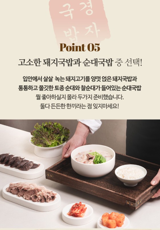 상품코드 : KJ001 경자국밥 (돼지국밥 680g / 순대국밥 700g)