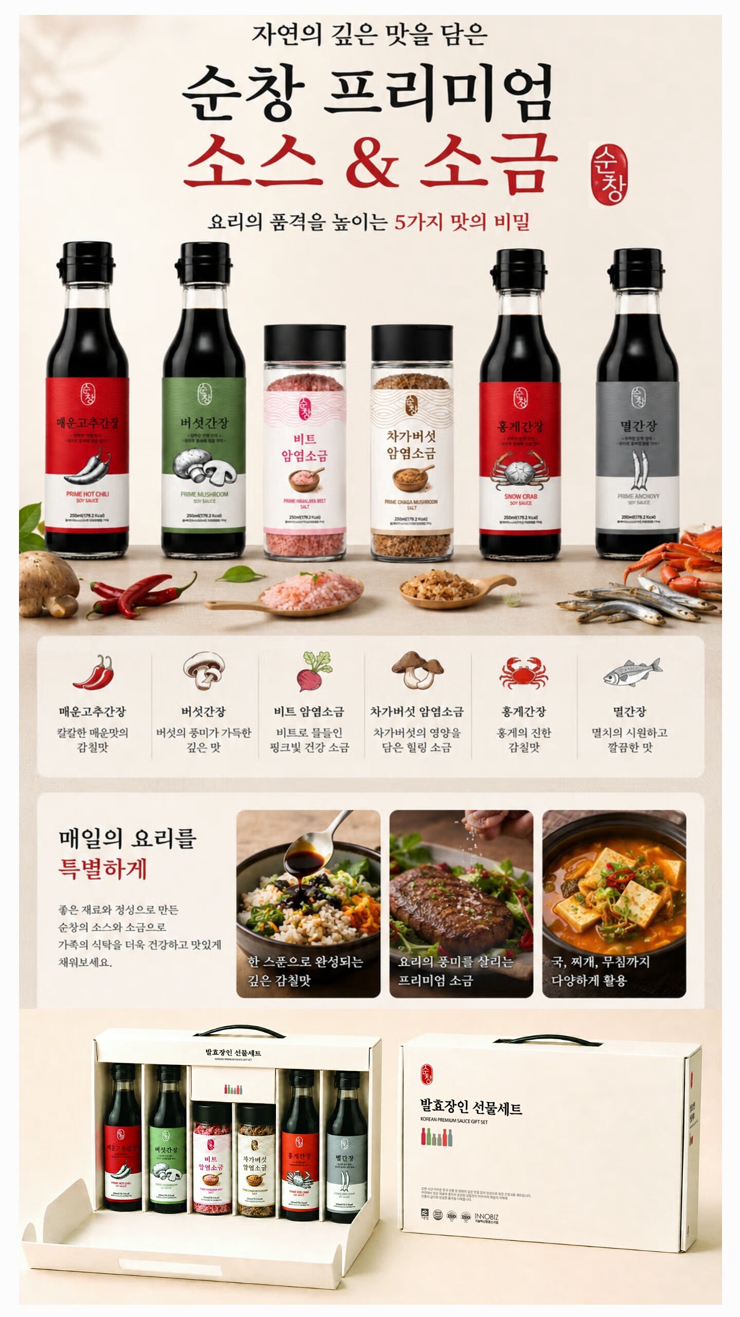 상품코드 : S277 순창 발효장인 6종 프리미엄 소스 & 소금 선물세트