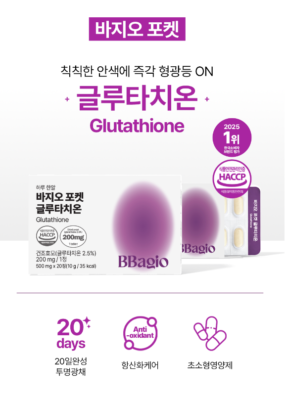 바지오포켓 글루타치온 20정