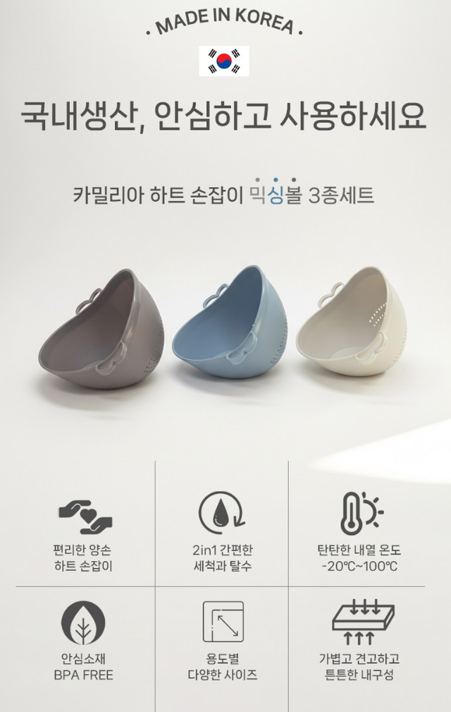 카밀리아 세척탈수 하트믹싱볼 3종 선물세트 (손잡이박스)
