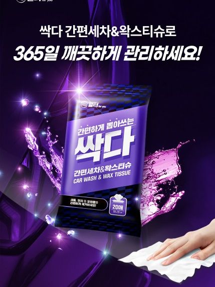 싹다 세차&왁스 티슈 20매