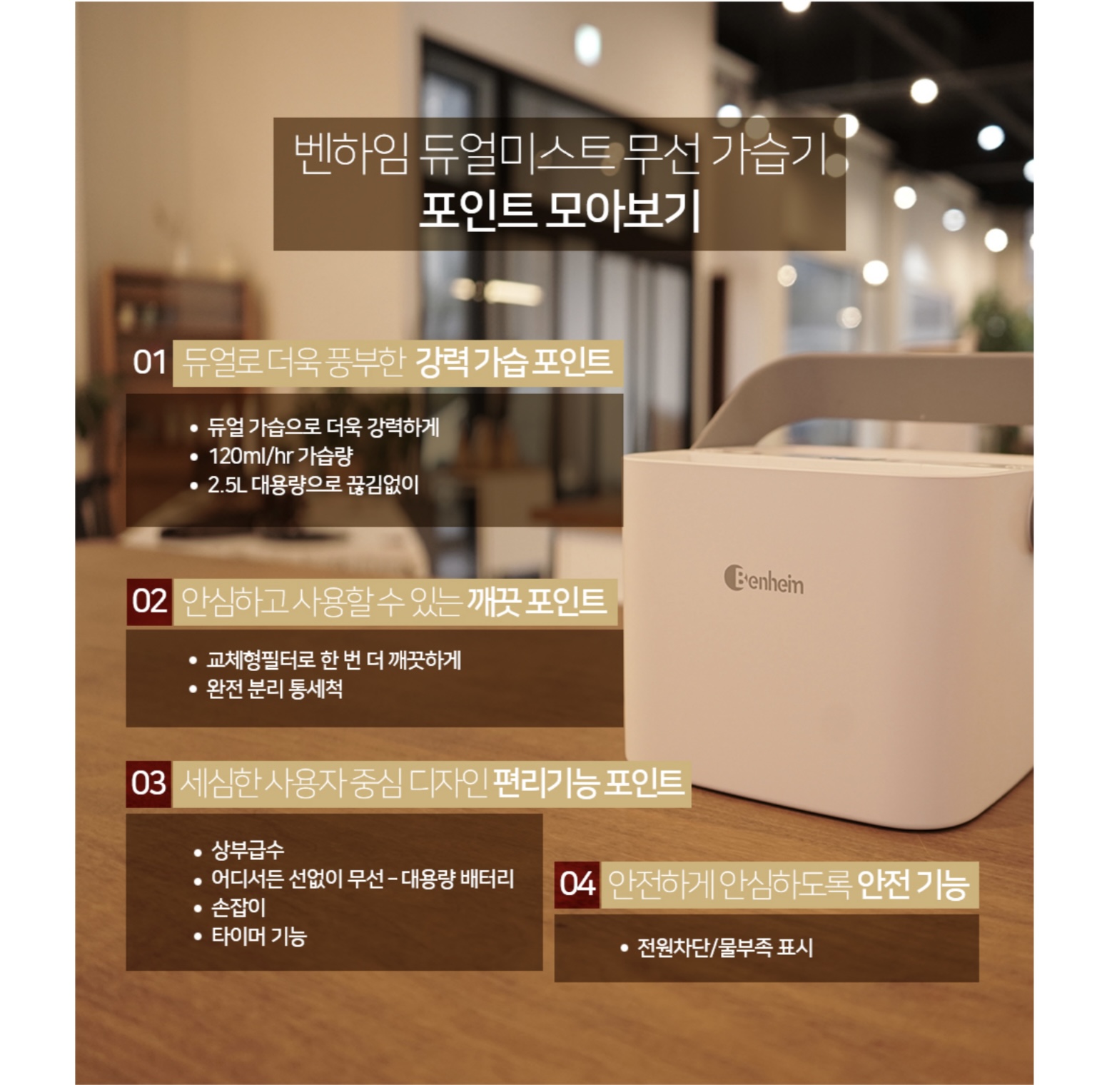 상품코드 : BE005 [벤하임] 듀얼미스트 무선 가습기 (BDH-250)