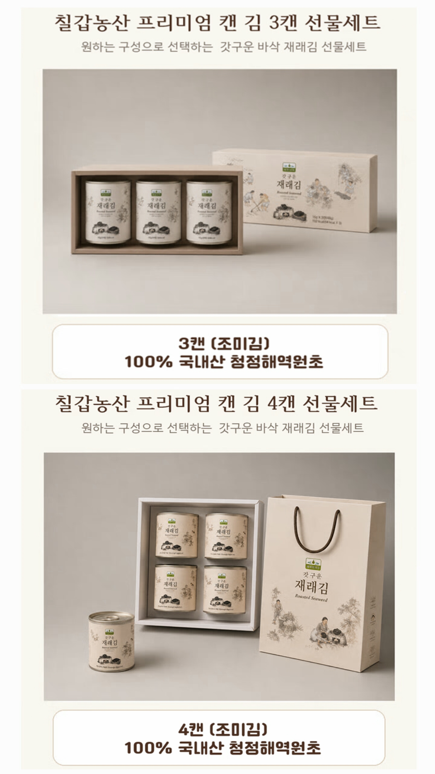 상품코드 : S293 칠갑농산 갓 구운 재래김 3캔 선물세트