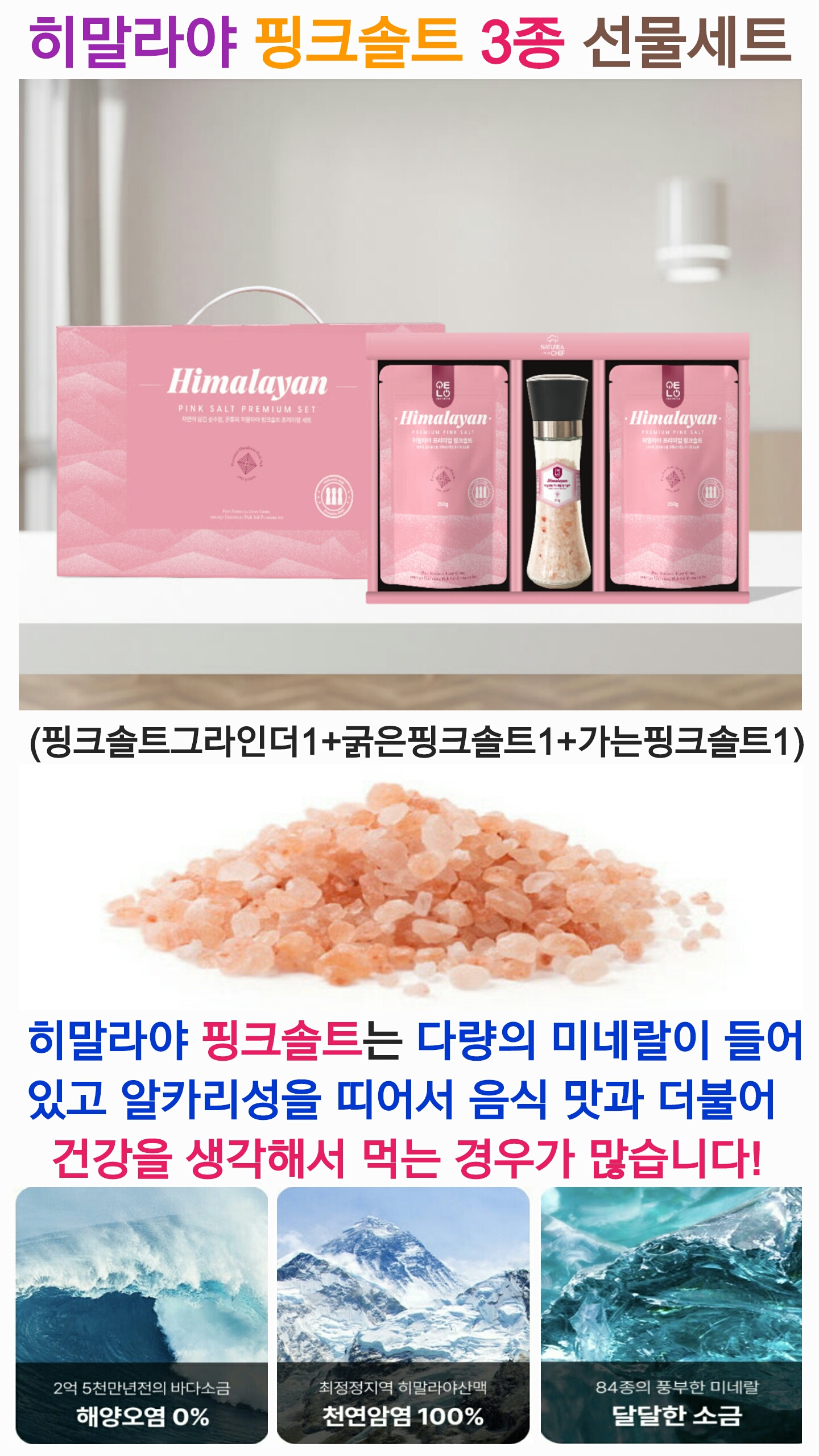 m히말라야 핑크 솔트3종 선물세트