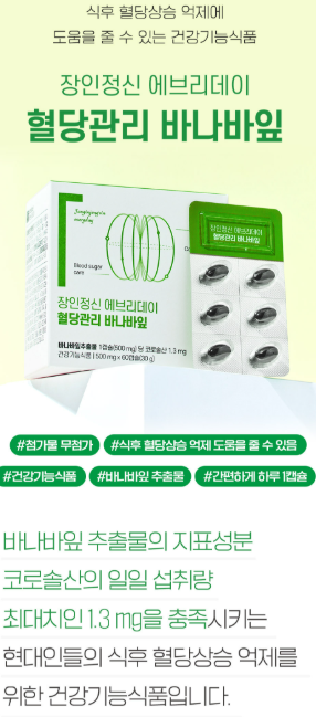 상품코드 : K667 장인정신 에브리데이 혈당관리 바나바잎 60캡슐