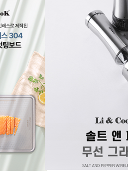 [리앤쿡] 스텐레스304 더블사이드 컷팅보드+솔트&페퍼 무선 그라인더