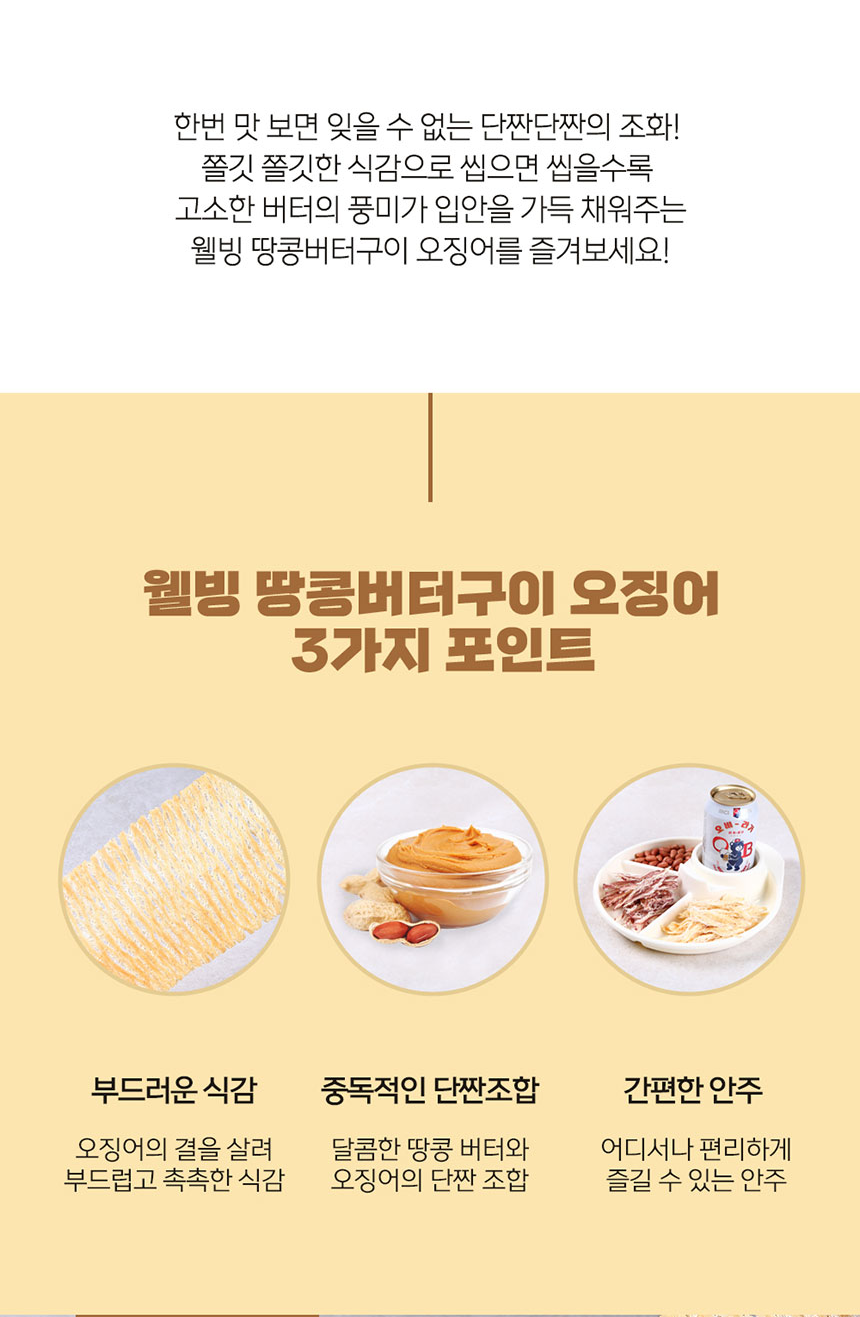 상품코드 : BDW011 웰빙오징어 땅콩버터구이 150g