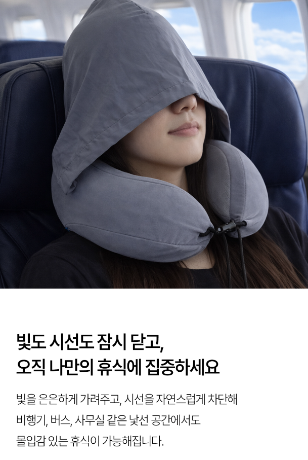달잠 에르넥 스윗드림 낮잠용 여행용 목베개 (후드형)