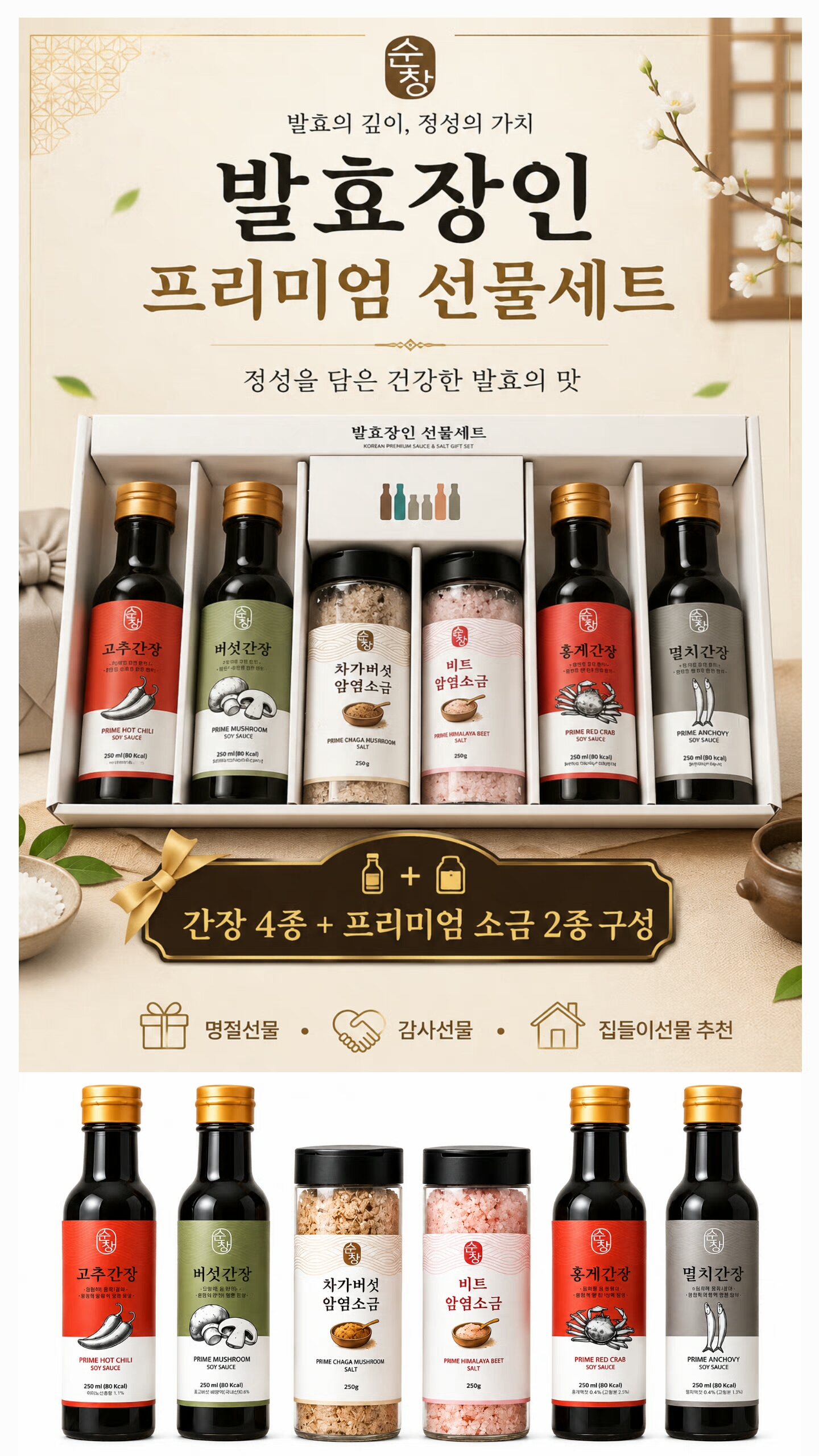 상품코드 : S277 순창 발효장인 6종 프리미엄 소스 & 소금 선물세트