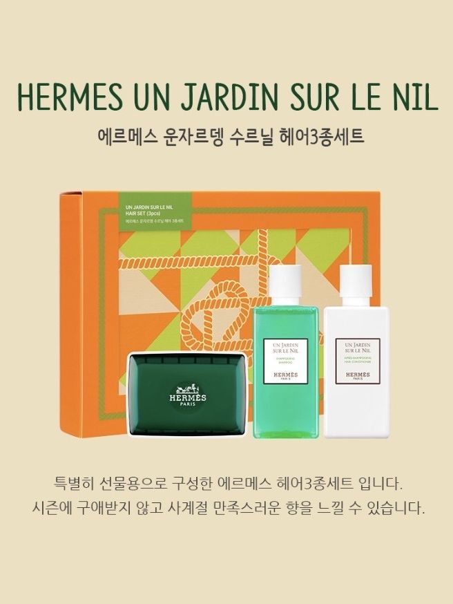 [에르메스] 운자르뎅 수르닐 헤어3종세트