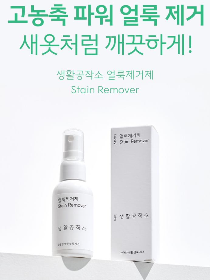 생활공작소 얼룩제거제 50ML