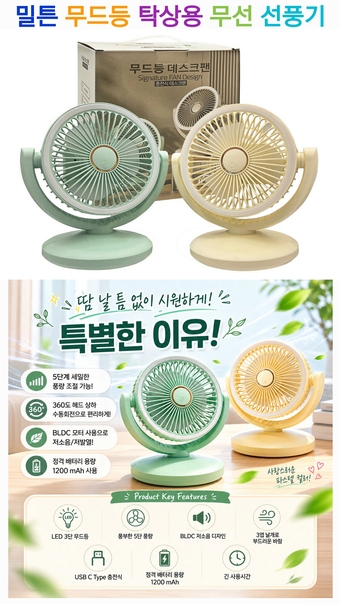 상품코드 : S234 밀튼 무드등 탁상용 무선 선풍기 (카톤발주용)