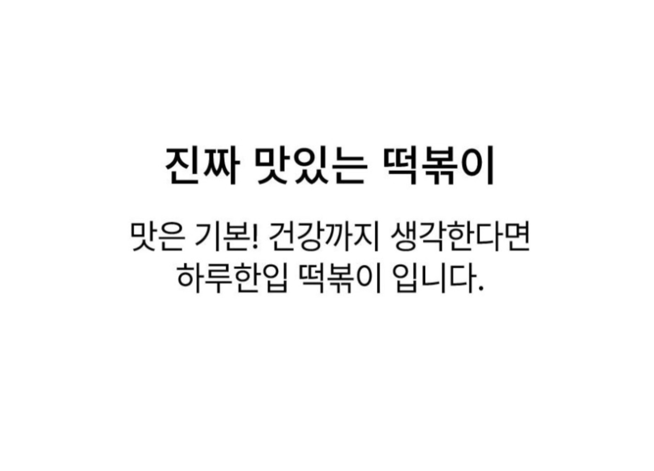 상품코드 : GLB040 하루한입 실당면 떡볶이