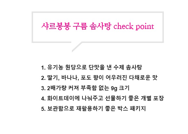 상품코드 : PSM002 [샤르봉봉] 유기농 수제 구름 솜사탕 (9gx12개입)
