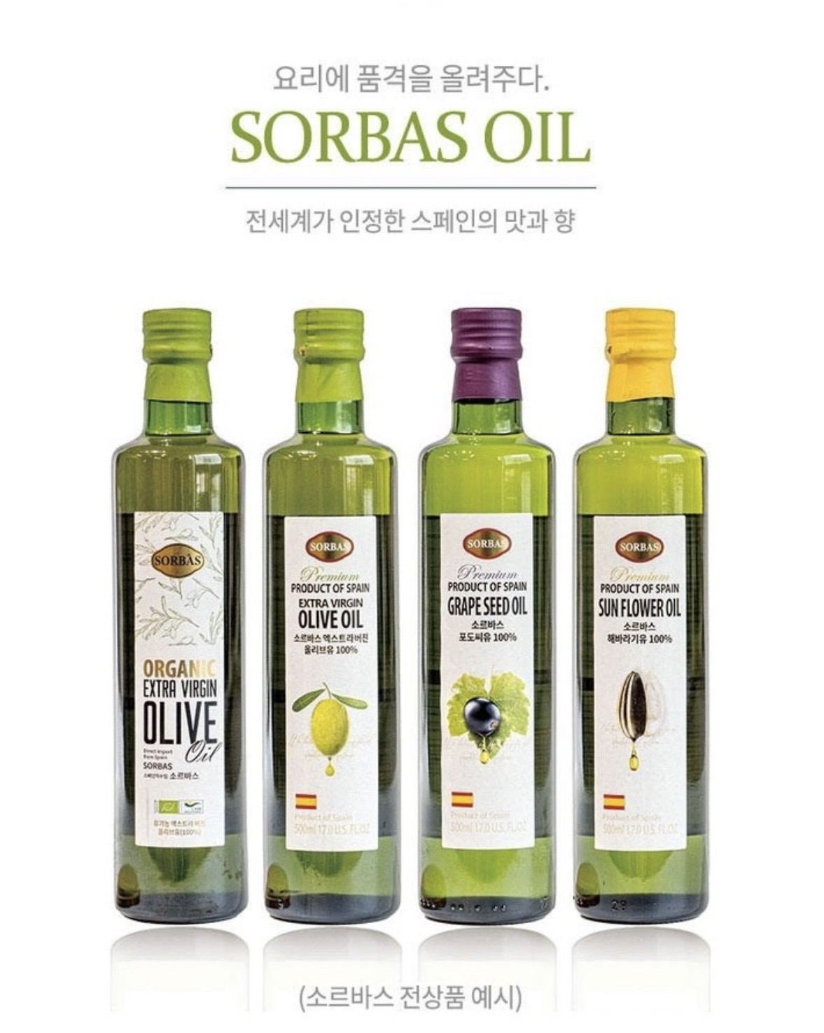 상품코드 : UB055 (스페인직수입)소르바스 엑스트라버진 올리브유500ml(벌크)